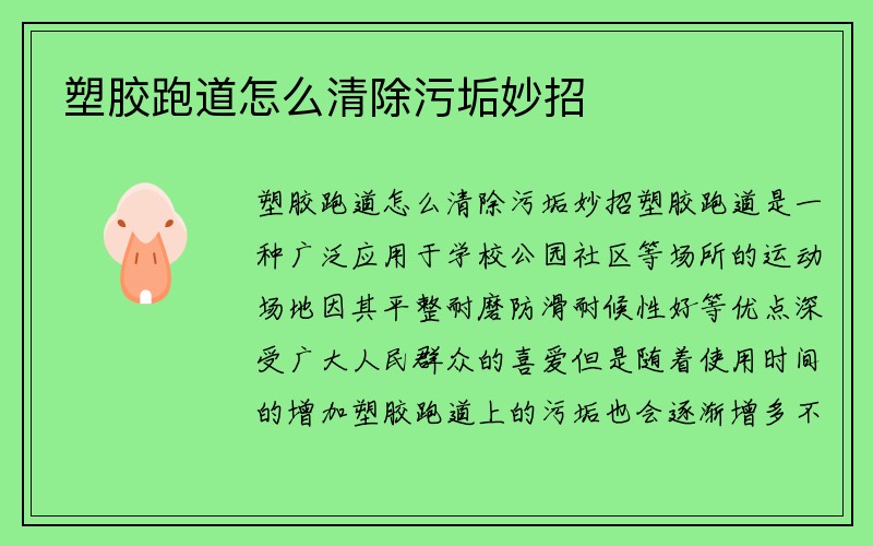 塑胶跑道怎么清除污垢妙招