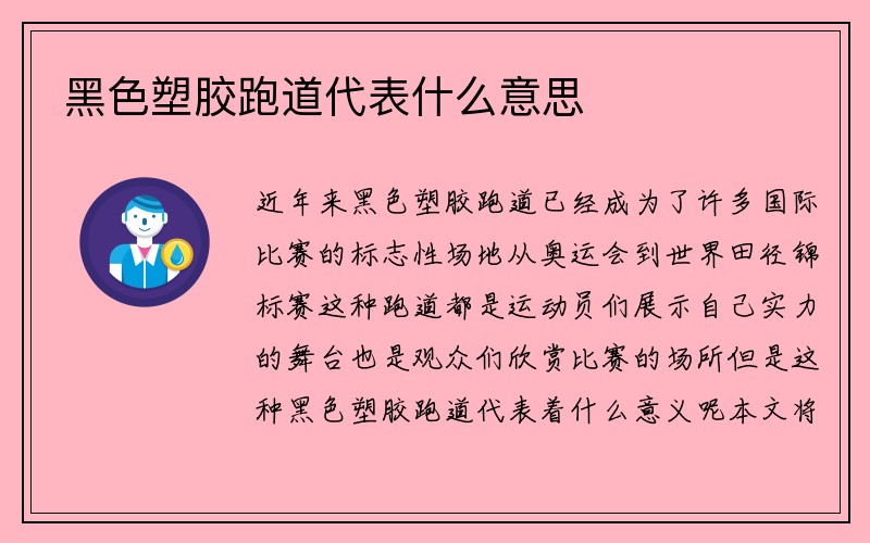 黑色塑胶跑道代表什么意思